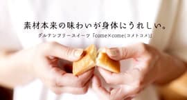 こめ油と米粉スイーツ「come×come」三越「サステナブル ウィーク」に出店