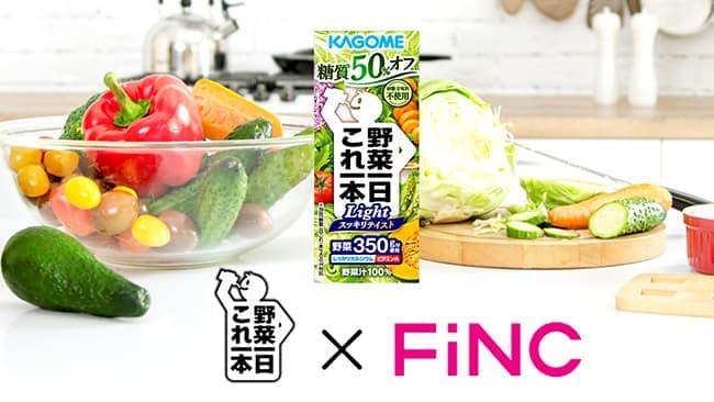 カゴメ「野菜一日これ一本 Light」健康アプリ「FiNC」とタイアップ