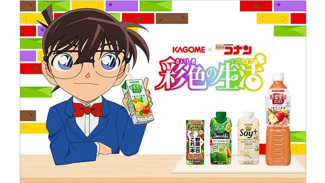 限定コラボグッズ当たる　カゴメ×「名探偵コナン」第2弾キャンペーン実施
