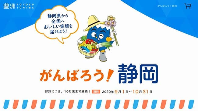 がんばろう！静岡「バイ・シズオカ運動に参加」豊洲市場ドットコム