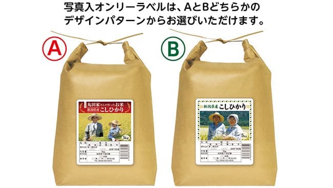 生産者や店長の「写真入オンリーラベル」新登場　米袋のマルタカ