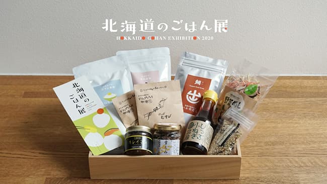 北海道の人気新米イベント「北海道のごはん展」オンラインで開催