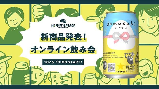 おむすびに合うビール「和musubi」発売　秋田県羽後町とつないでオンライン飲み会を開催