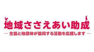 CO・OP共済「地域ささえあい助成」2021年度募集