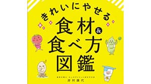 書籍で毎日の栄養チャージを紹介　「きれいにやせる食材＆食べ方図鑑」発売
