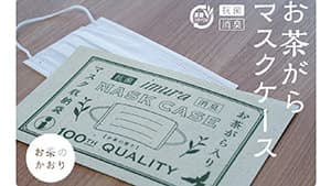 「茶殻リサイクルシステム」活用し紙製マスクケース開発　伊藤園