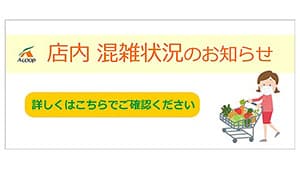 時間帯別混雑度を事前にチェック　サービス提供開始　エーコープ関東