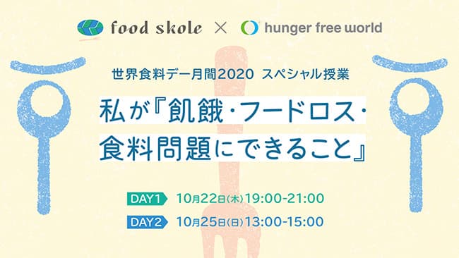 「世界食料デー月間」スペシャル授業開催　フードスコーレ×ハンガー・フリー・ワールド