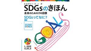「SDGsのきほん　未来のための17の目標」全18巻を毎月刊行　ポプラ社