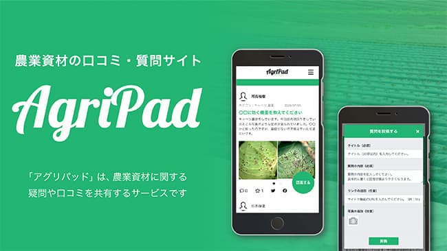 農家の課題を質問サイトで解決　モンドワークス