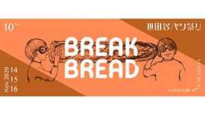 年に一度のパンの祭典「世田谷パン祭り2020」オンラインで開催