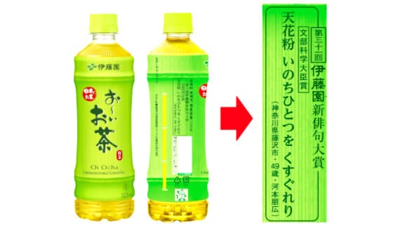 「お～いお茶」新俳句大賞発表　伊藤園