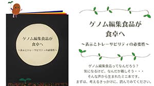 「ゲノム編集」をわかりやすく　ミニ絵本発売　たねと食とひと＠フォーラム