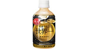 りんご「世界一」100％ジュース発売　1本300円で数量限定