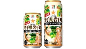 セブンプレミアム　岩手の三浦さん親子が作ったホップのビール限定発売　サッポロビール