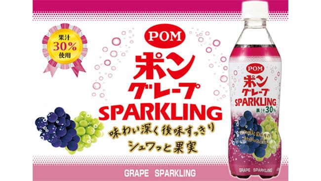 ＰＯＭ 　グレープスパークリングを新発売　えひめ飲料