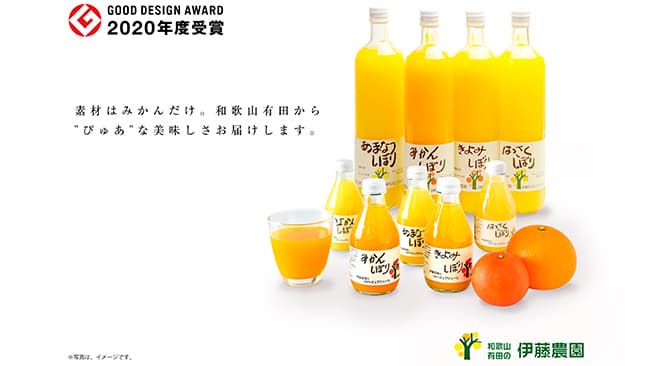 和歌山有田のみかん農園が六次産業で評価　グッドデザイン賞受賞　伊藤農園