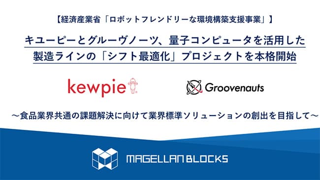 「シフト最適化」プロジェクトを本格開始　キユーピー×グルーヴノーツ