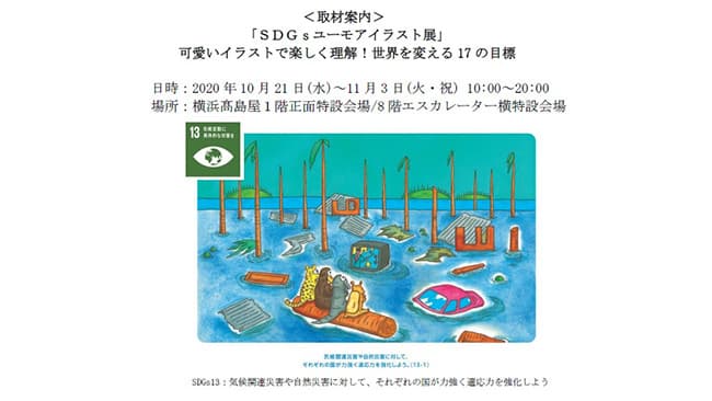 「SDGsユーモアイラスト展」開催　国連WFP