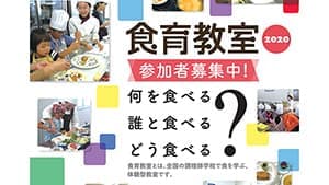 調理師学校が「食育教室」開催　全国調理師養成施設協会