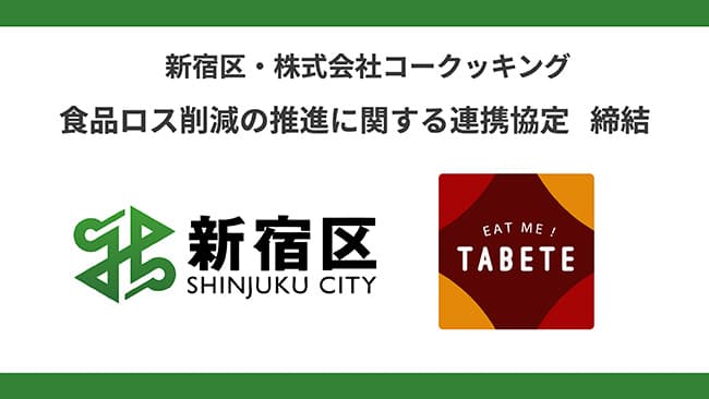食品ロス削減へ新宿区と連携協定　コークッキング