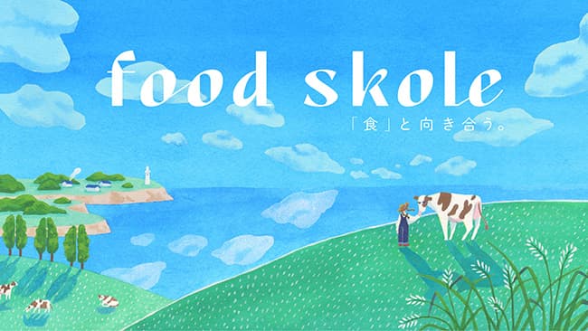 食との向き合い方を学ぶ「foodskole」第2期募集開始