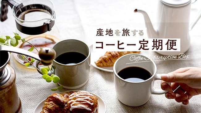 「産地を旅するコーヒー定期便」販売開始　坂ノ途中