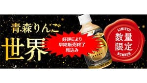 東京・上野駅で大好評「青森りんご 世界一」早期販売終了へ