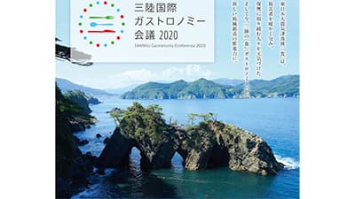「三陸国際ガストロノミー会議2020」開催