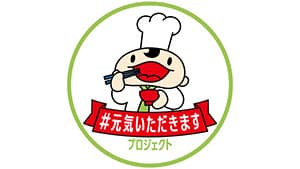 国産農林水産物活用で「＃元気いただきますプロジェクト」参画　アトム