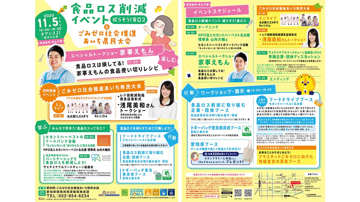 ごみゼロ社会を推進「食品ロス削減イベント」愛知県で開催