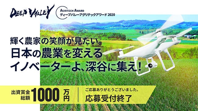深谷市「DEEP VALLEY Agritech Award 2020」で最優秀賞　アグリスト