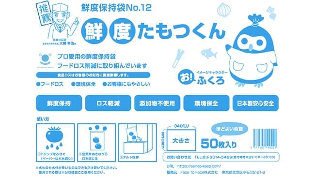 従来品の5倍の鮮度保持　鮮度保持ポリ袋「たもつくん」発売
