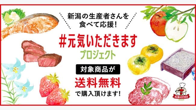 「＃元気いただきますプロジェクト」で対象品目を送料無料に　新潟直送計画