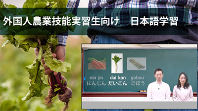 農業技能実習生に特化「eラーニング」英語字幕版を提供開始