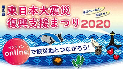「東日本大震災・復興支援まつり」オンラインで開催　生活クラブ生協・神奈川