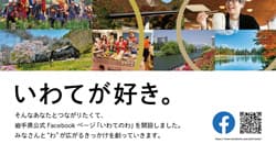 岩手県公式Facebookページ「いわてのわ」開設