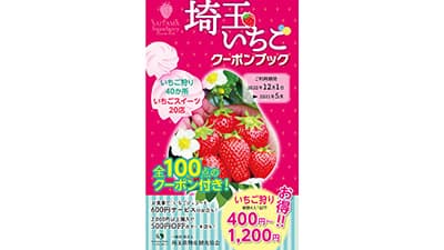 埼玉のいちごをお得に楽しめる「埼玉いちごクーポンブック」発売