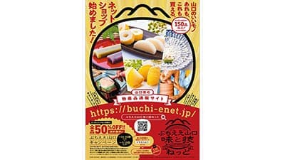 山口県の逸品が50％オフ＆送料無料「ぶちええ山口キャンペーン」実施