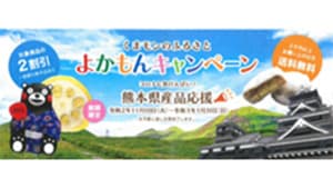 熊本県産品が2割引「くまモンのふるさとよかもんキャンペーン」実施中
