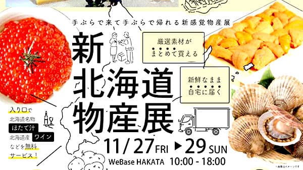 購入したら産直配送　手ぶらで帰れる「新 北海道物産展」博多で開催