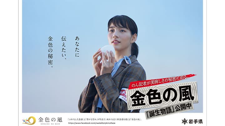 新米記者のんがルーツをたどる　岩手県産米「金色の風」新CMを公開中