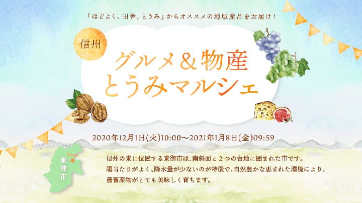特産品そろえWEB物産展「グルメ＆物産とうみマルシェ」開催　東御市