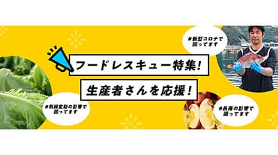 コロナ再拡大・気候変動の影響を受けた生産者を応援　ポケットマルシェ