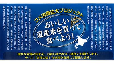 北海道産米の消費拡大で子ども食堂を支援　食・みどり・水を守る道民の会