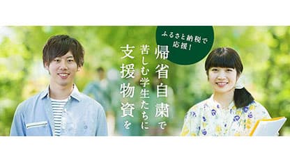 コロナ禍で帰省困難な学生への支援プロジェクト開始　トラストバンク