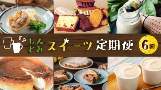 生産者支援ふるさと納税返礼品に町産スイーツ定期便を追加　こゆ財団