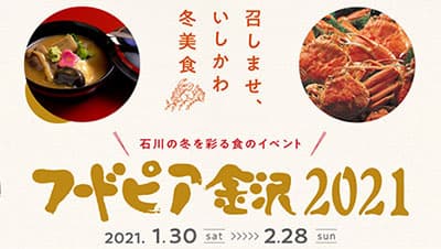石川で冬の美食を「フードピア金沢2021」開催　チケット発売中