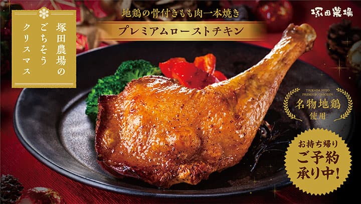 塚田農場の地鶏がローストチキンに　3日間予約特別販売