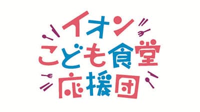 イオンとむすびえが連携「こども食堂応援団」発足
